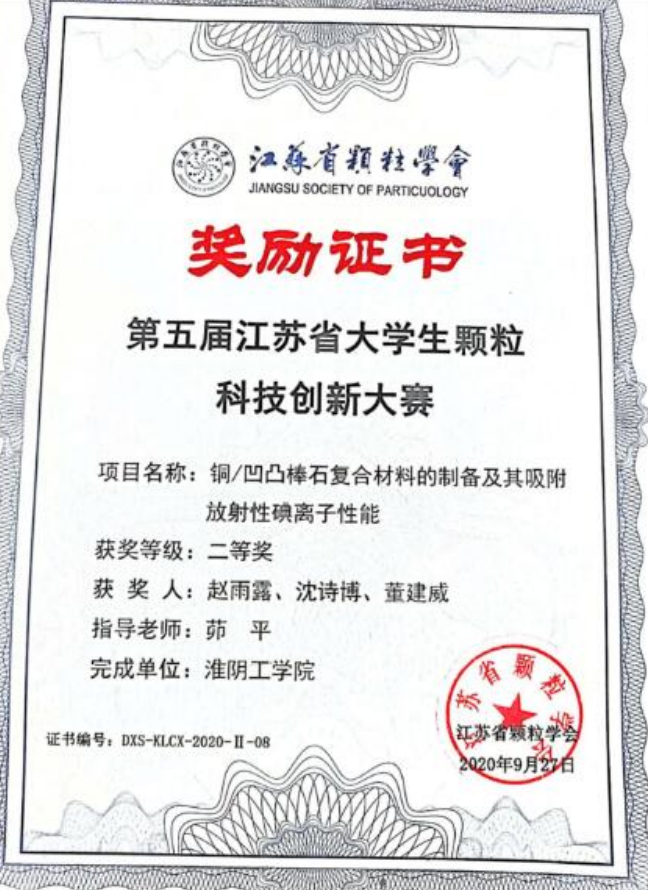 第五届江苏省大学生颗粒科技创新大赛二等奖
